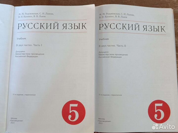 Учебник русский язык 5 класс, Разумовская