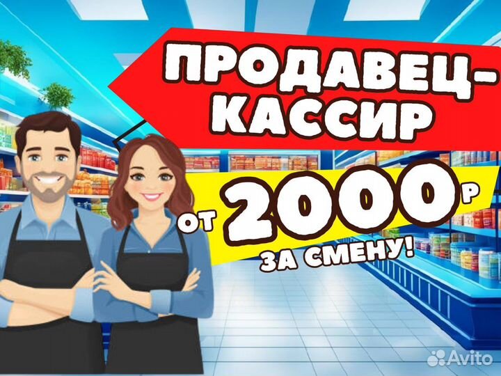 Продавец кассир