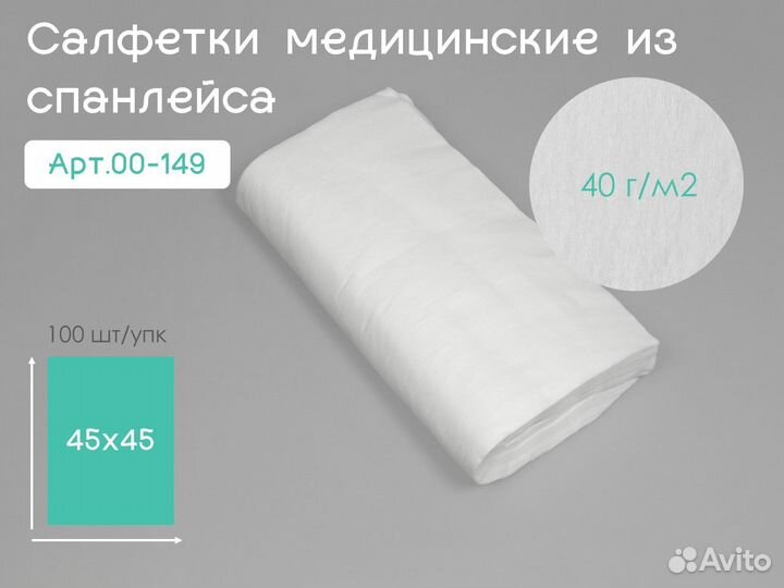 00-149 одноразовые салфетки 45х45 100шт спанлейс