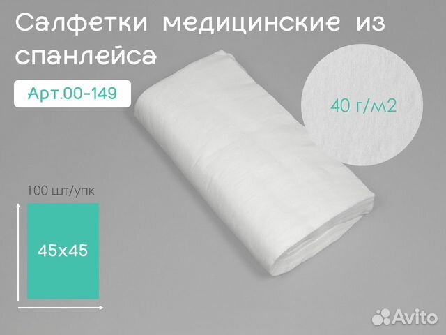 00-149 одноразовые салфетки 45х45 100шт спанлейс