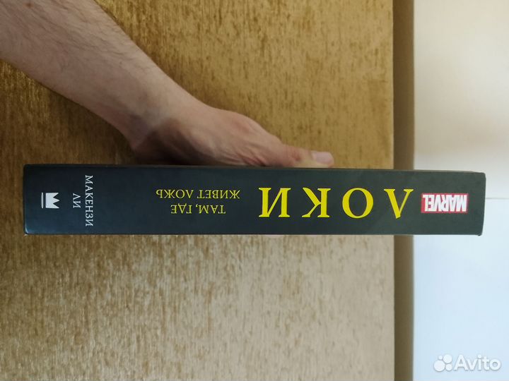 Книга Марвел: Локи