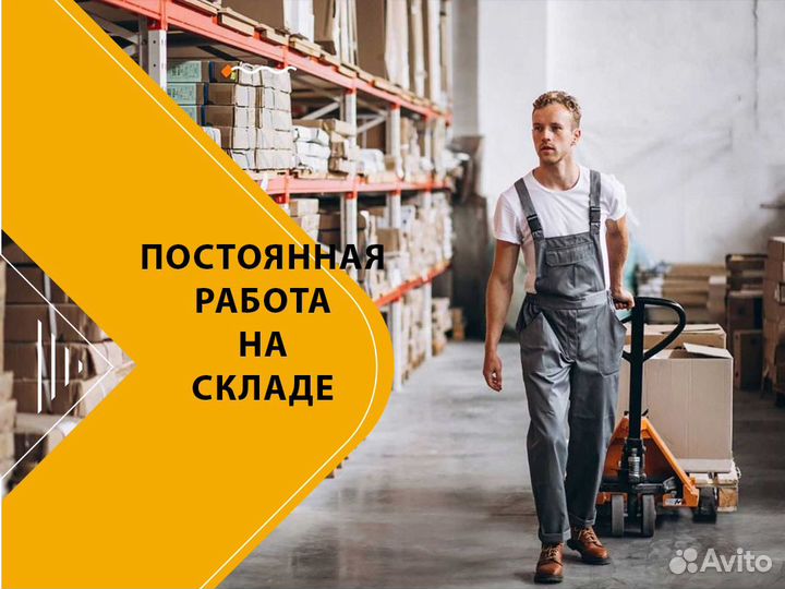 Сборщик-Грузчик на склад/указан оклад