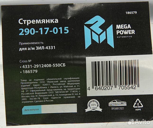 Стремянка ЗИЛ-4331 рессоры задней L550мм;М22х1.5мм