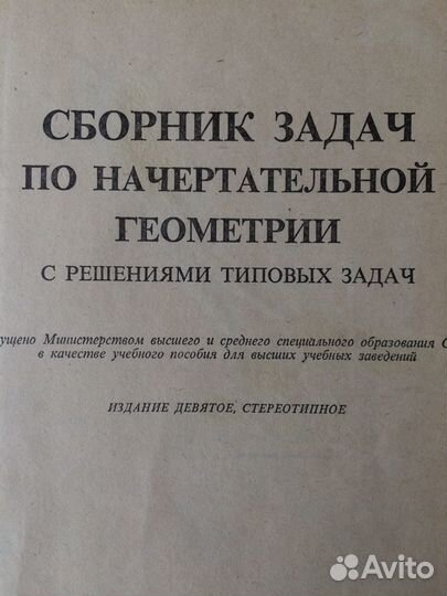 Сборник задач по начертательной геометрии