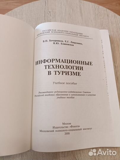 Учебник Информационные технологии в туризме