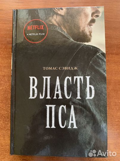 Томас Сэвидж - Власть пса