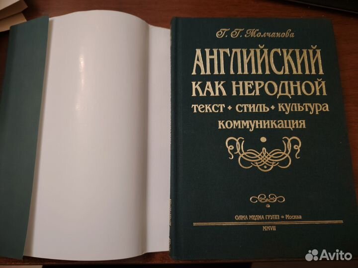 Молчанова Г. Г. Английский как неродной:текст