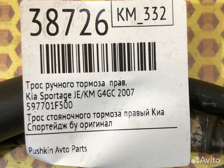 Трос ручного тормоза правый Kia Sportage JE/KM