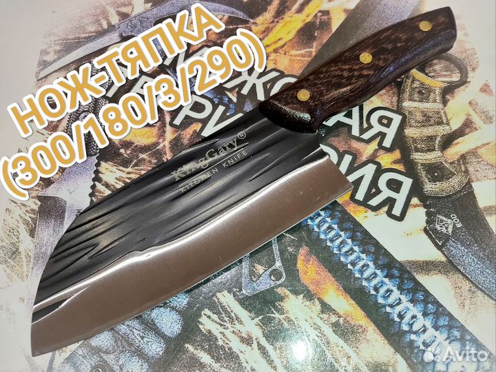 Нож-Тяпка (Полный Ассортимент)