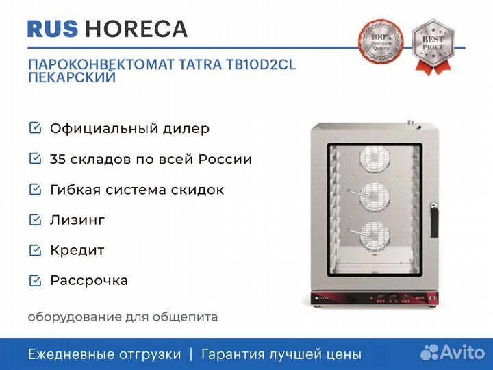 Пароконвектомат tatra TB10D2CL пекарский