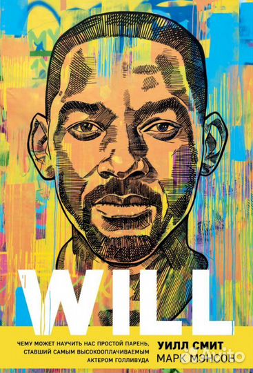 Will. Чему может научить нас простой парень