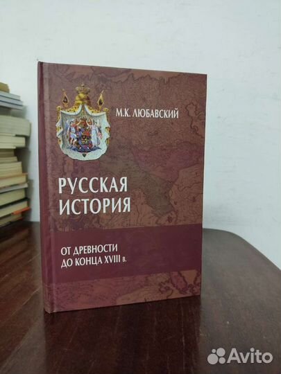 Русская история от Древности до конца 18 века