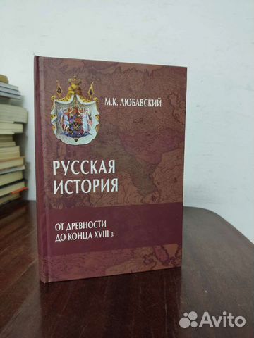 Русская история от Древности до конца 18 века