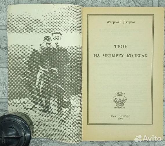 Джером К. Джером «Трое на четырёх колёсах» 1992г