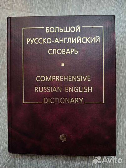 Русско-английский словарь Смирницкого