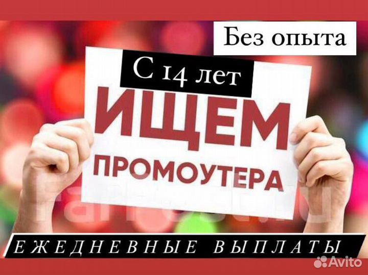 Промоутер (Подработка для всех)