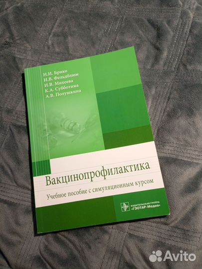 Вакцинопрофилактика. Учебное пособие