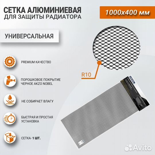 Сетка алюминиевая для защиты радиатора 1000х400 мм
