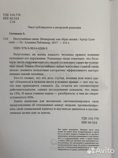 Неслучайные связи. Нетворкинг как образ жизни Саля