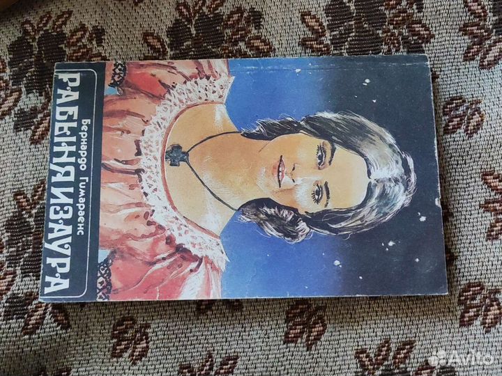 Книга Рабыня Изаура