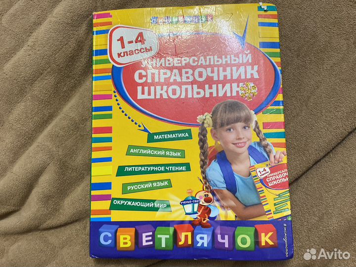 Справочник 1-4 классы