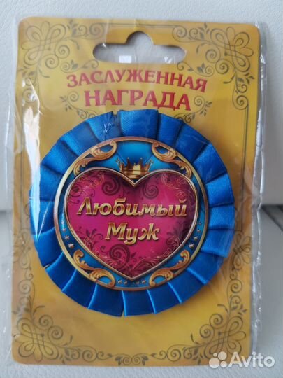 Медаль Награда Любимый муж