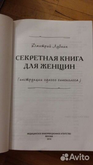 Дмитрий Лубнин Секретная книга для женщин