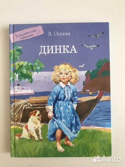 Динка Осеева Обе части в сокращении