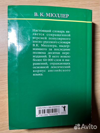 В. К. Мюллер, англо-русский словарь, 60 000 слов