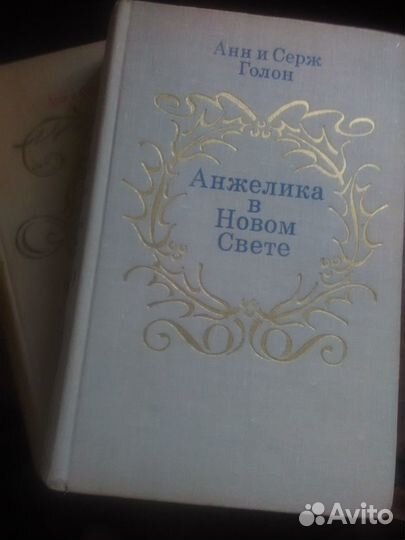 А.и С. Голон 4 т