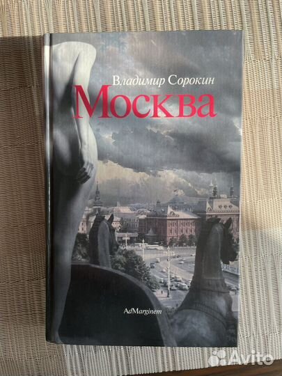 Владимир сорокин Москва