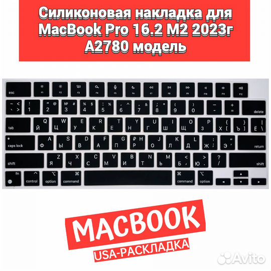 Накладка на клавиатуру MacBook Pro 16 2023 A2780