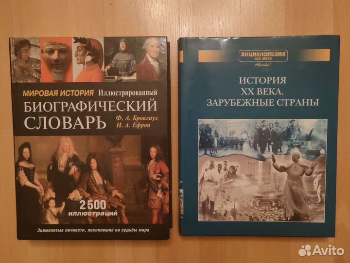 Энциклопедии по мировой истории