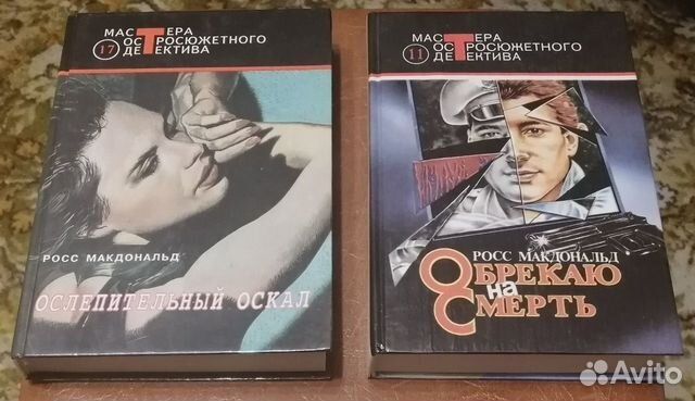 Росс Макдональд, 2 книги