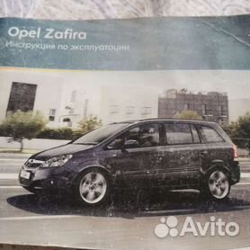 Книги раздела: Opel Zafira