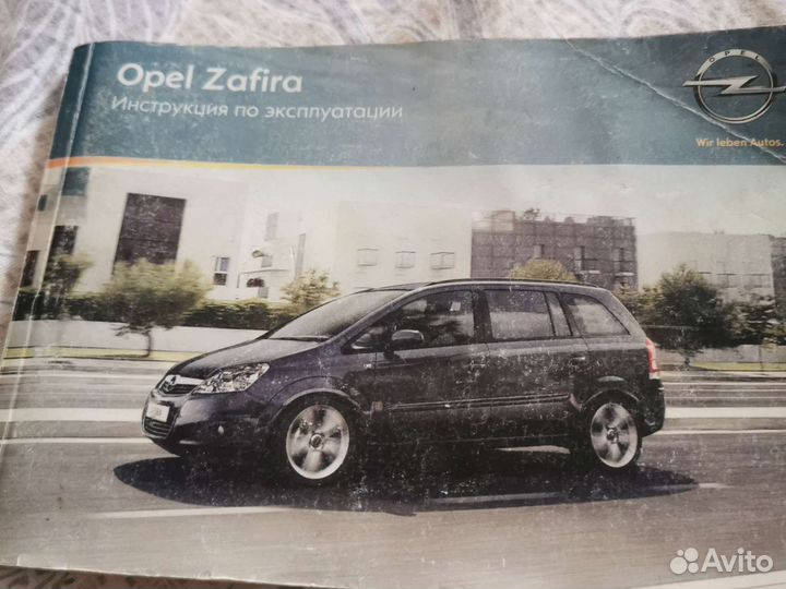 Инструкция по эксплуатации opel Zafira