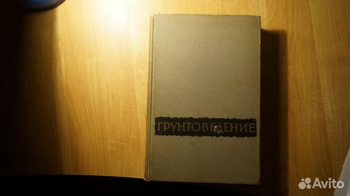 Грунтоведение. Под редакцией Е.М. Сергеева. Издани