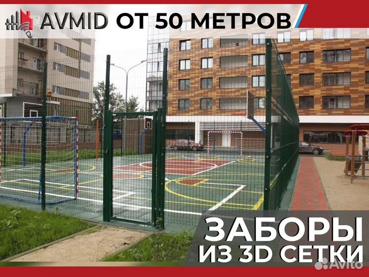 Забор сетка 3D