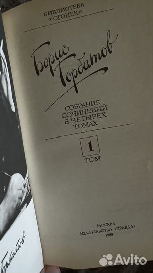 Борис Горбатов, собрание сочинений в 4 томах