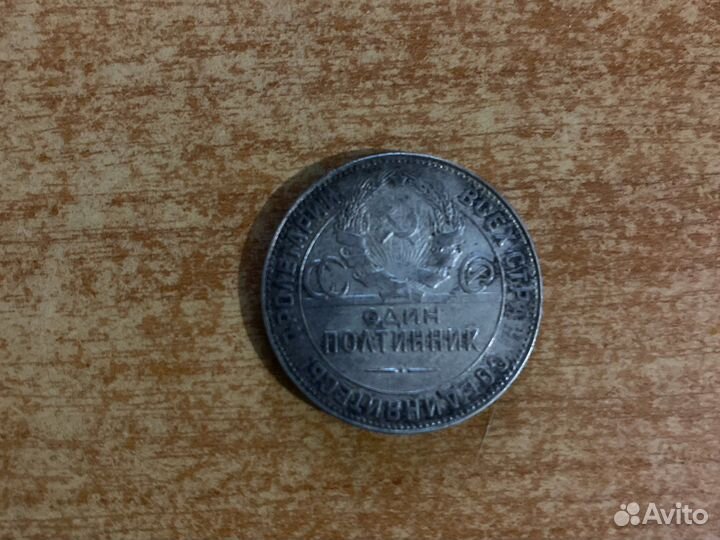 Один серебряный полтинник 1924 года