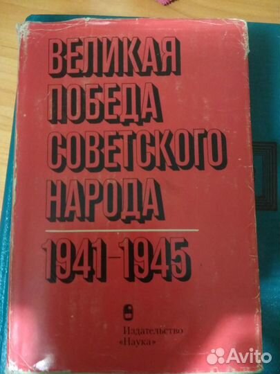 Великая победа советского народа. 1941-1945