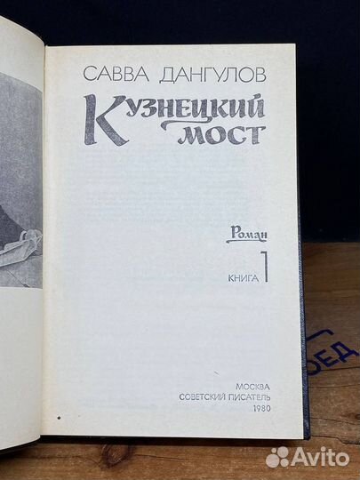 Кузнецкий мост. В трех книгах. Книга 1