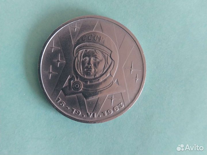 1 рубль СССР юбилейный Терешкова