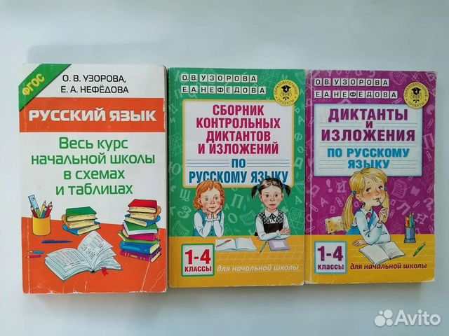 Русский язык 1-4 класс. Узорова, Нефедова