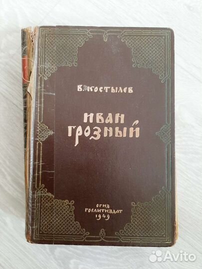 Иван Грозный. В.Костылев