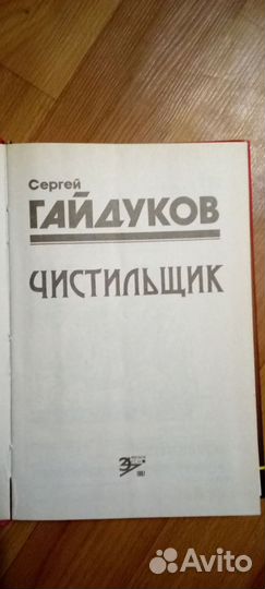 Чистильщик.Книга