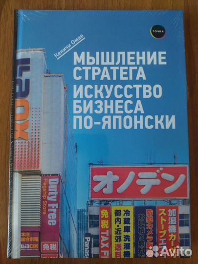 Мышление стратега. Искусство бизнеса по-японски