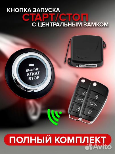 Кнопка автозапуск сигнализация 2 ключа PKE