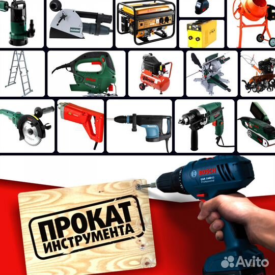 Прокат/аренда инструмента