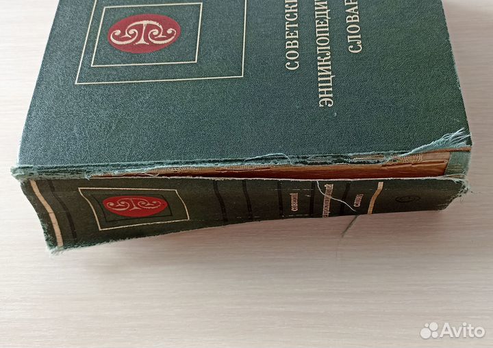 Советский энциклопедический словарь